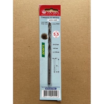 Свердло 5,5 ц/х довга серія Р6М5 А1в блістері