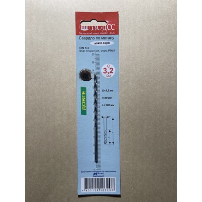 Сверло 3,2мм Ц/Х длинная серия Р6М5 А1 в блистере