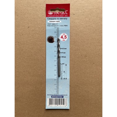 Сверло 4,5мм Ц/Х средняя серия Р6М5 А1 в блистере