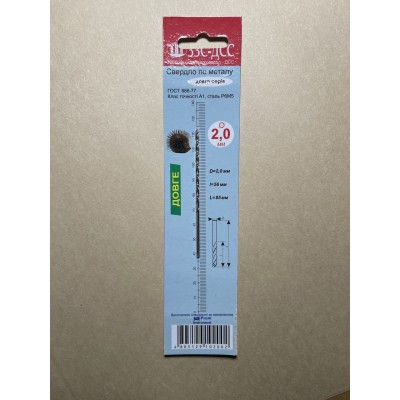 Сверло 2,0мм Ц/Х длинная серия Р6М5 А1 в блистере