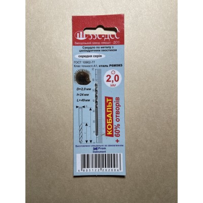 Сверло 2,0мм Ц/Х средняя серия Р6М5К5 А1 в блистере