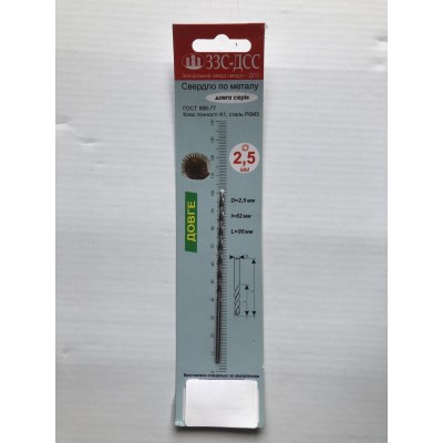 Сверло 2,5мм Ц/Х длинная серия Р6М5 А1 в блистере